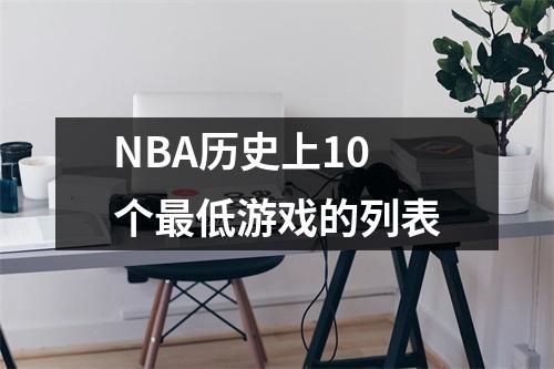 NBA历史上10个最低游戏的列表