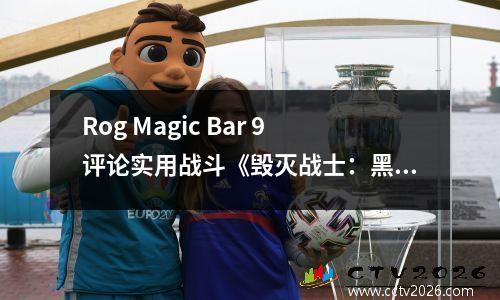 Rog Magic Bar 9评论实用战斗《毁灭战士：黑暗时代》！ DLSS 4+射线追踪效率提高