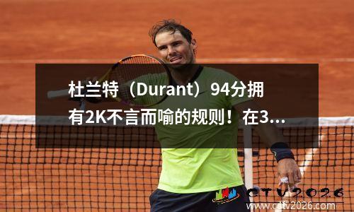 杜兰特（Durant）94分拥有2K不言而喻的规则！在37岁那年，年轻的球员集体保持沉默
