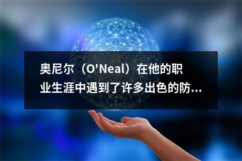 奥尼尔（O'Neal）在他的职业生涯中遇到了许多出色的防守中心，但他无法捍卫他。