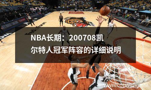 NBA长期：200708凯尔特人冠军阵容的详细说明