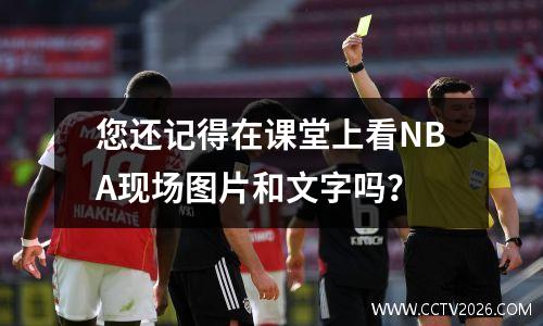 您还记得在课堂上看NBA现场图片和文字吗？