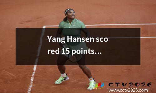 Yang Hansen scored 15 points in 3 three-pointers in the summer league and scored 2 hats in the Trail
