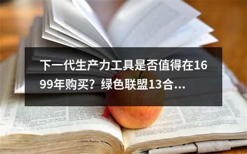 下一代生产力工具是否值得在1699年购买？绿色联盟13合1雷电5码头拆卸