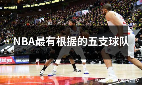 NBA最有根据的五支球队