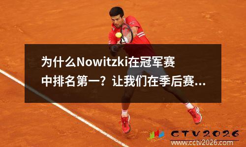 为什么Nowitzki在冠军赛中排名第一？让我们在季后赛中看看他的进化时刻