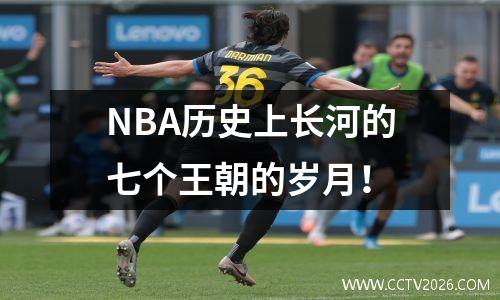 NBA历史上长河的七个王朝的岁月！