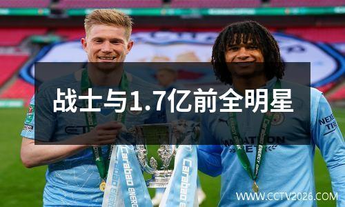 战士与1.7亿前全明星