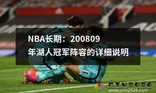 NBA长期：200809年湖人冠军阵容的详细说明