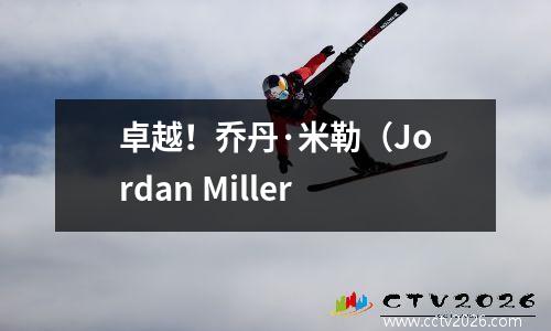卓越！乔丹·米勒（Jordan Miller