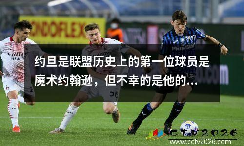 约旦是联盟历史上的第一位球员是魔术约翰逊，但不幸的是他的职业太短了