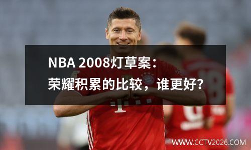 NBA 2008灯草案：荣耀积累的比较，谁更好？