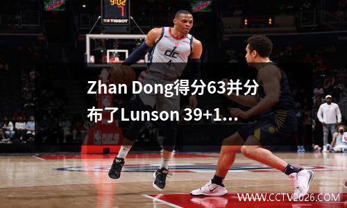 Zhan Dong得分63并分布了Lunson 39+10。湖人主场比赛113109尼克斯（大型高清照片）