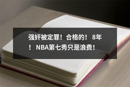 强奸被定罪！合格的！ 8年！ NBA第七秀只是浪费！