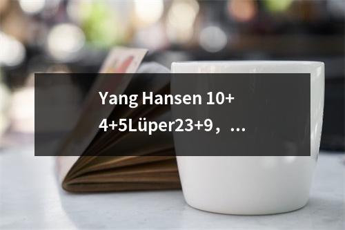 Yang Hansen 10+4+5Lüper23+9，Armstrong 10+3 Trail Blazers 10673 Warriors获得了一个良好的开端