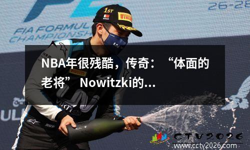 NBA年很残酷，传奇：“体面的老将” Nowitzki的故事