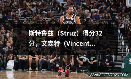 斯特鲁兹（Struz）得分32分，文森特（Vincent）连续7场损失了27分
