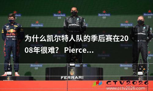 为什么凯尔特人队的季后赛在2008年很难？ Pierce为什么要获得FMVP？