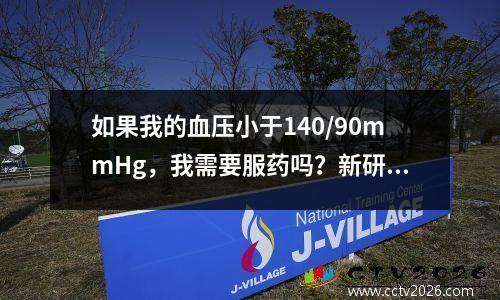 如果我的血压小于140/90mmHg，我需要服药吗？新研究：正常的高血压，无需服用降压药而没有其他严重疾病