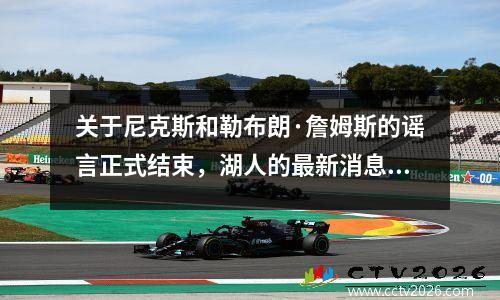 关于尼克斯和勒布朗·詹姆斯的谣言正式结束，湖人的最新消息给出了答案