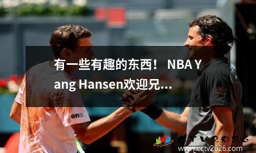 有一些有趣的东西！ NBA Yang Hansen欢迎兄弟决斗，数据比较很有趣，然后他面临大问题