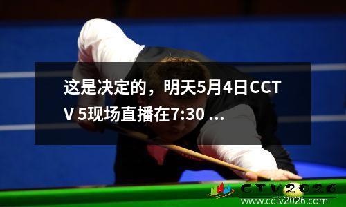 这是决定的，明天5月4日CCTV 5现场直播在7:30 NBA季后赛赢得7场比赛，快船队与掘金