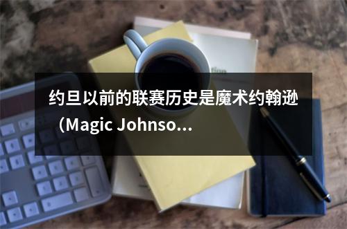 约旦以前的联赛历史是魔术约翰逊（Magic Johnson）的第一个，但他的职业生涯太短了