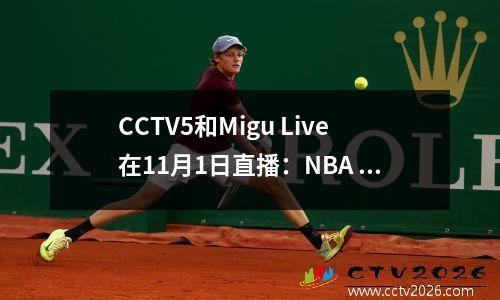 CCTV5和Migu Live在11月1日直播：NBA Suns PK快船； CBA Shandong PK北京；意甲，等等。