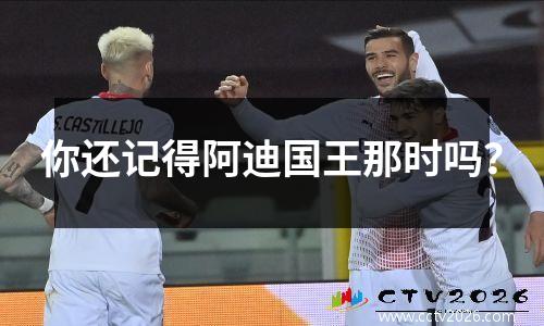 你还记得阿迪国王那时吗？