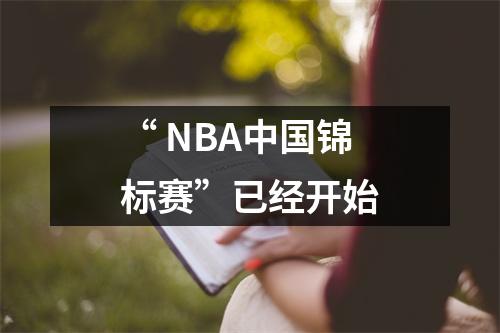 “ NBA中国锦标赛”已经开始