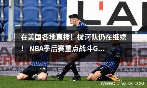 在美国各地直播！拔河队仍在继续！ NBA季后赛重点战斗G2:掘金与快船队