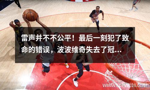 雷声并不不公平！最后一刻犯了致命的错误，波波维奇失去了冠军。
