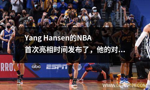 Yang Hansen的NBA首次亮相时间发布了，他的对手有点强大，但CCTV5这次不会直播现场直播