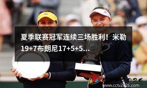 夏季联赛冠军连续三场胜利！米勒19+7布朗尼17+5+5，快船6758击败了湖人
