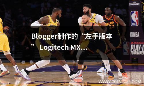 Blogger制作的“左手版本” Logitech MX Master 3鼠标修改套件