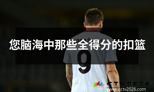 您脑海中那些全得分的扣篮