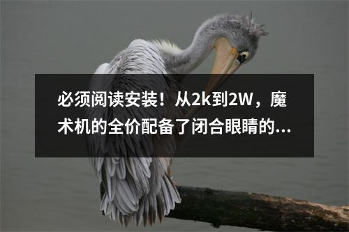 必须阅读安装！从2k到2W，魔术机的全价配备了闭合眼睛的复制作品！呢呢