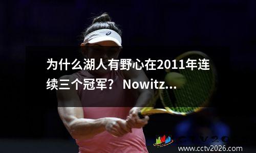 为什么湖人有野心在2011年连续三个冠军？ Nowitzki平均每场比赛25+9，而科比呢