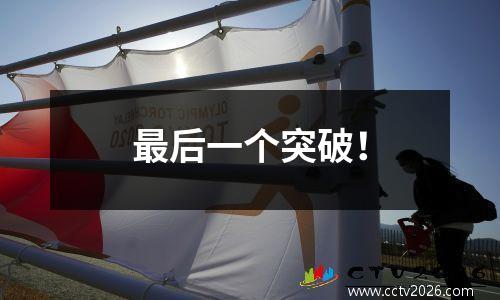 最后一个突破！