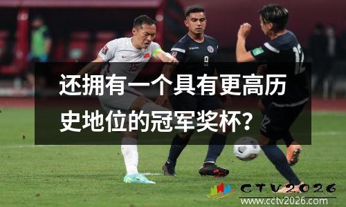 还拥有一个具有更高历史地位的冠军奖杯？