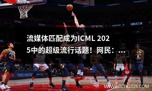 流媒体匹配成为ICML 2025中的超级流行话题！网民：每个人都说学习物理学的人不允许转移计算机