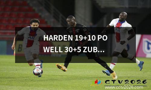 HARDEN 19+10 POWELL 30+5 ZUBAC下降，快船105106 Trail Blazers