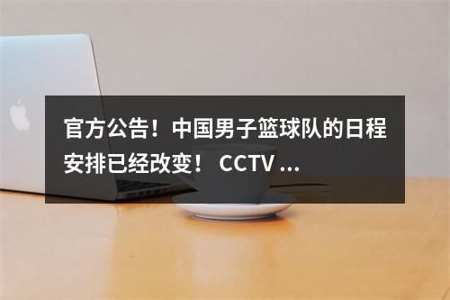 官方公告！中国男子篮球队的日程安排已经改变！ CCTV 5不会直播，郭西安格将对前线进行重大调整