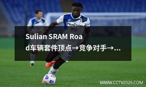 Sulian SRAM Road车辆套件顶点→竞争对手→力→红色ETAP轴