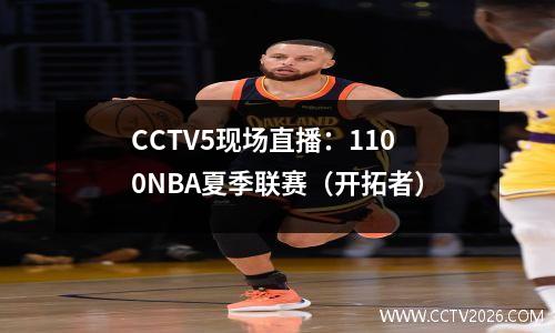 CCTV5现场直播：1100NBA夏季联赛（开拓者）