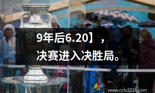 9年后6.20】，决赛进入决胜局。