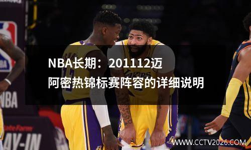 NBA长期：201112迈阿密热锦标赛阵容的详细说明