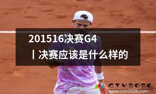 201516决赛G4丨决赛应该是什么样的