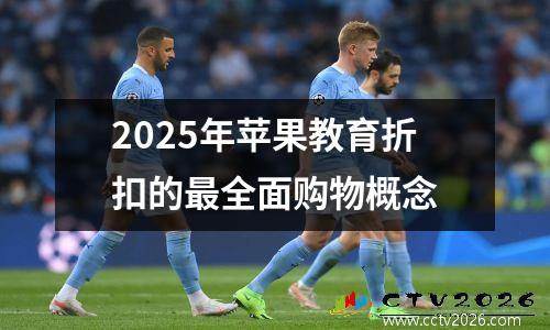 2025年苹果教育折扣的最全面购物概念