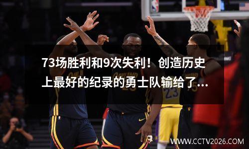 73场胜利和9次失利！创造历史上最好的纪录的勇士队输给了谁？
